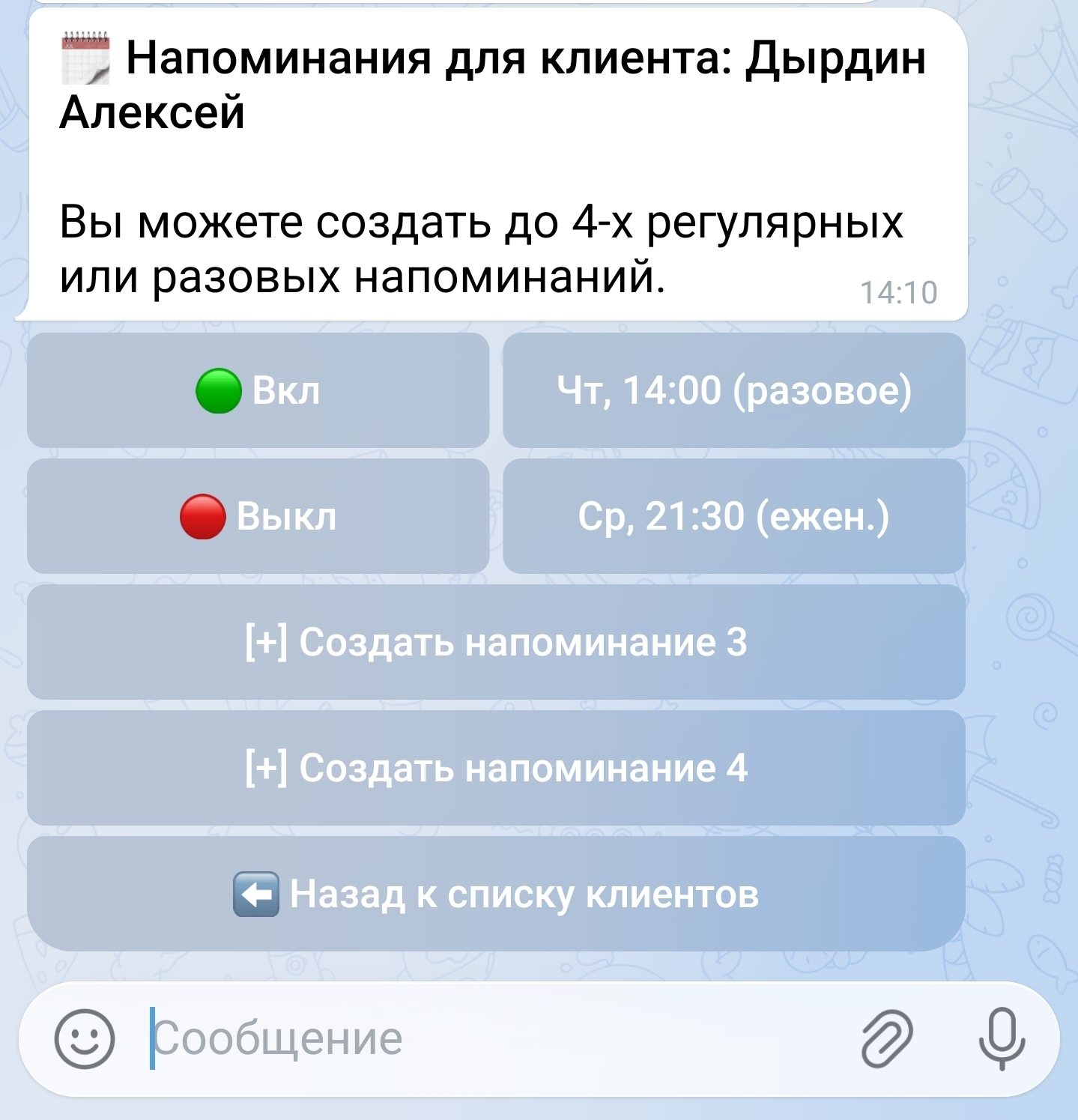 Напоминания клиентам